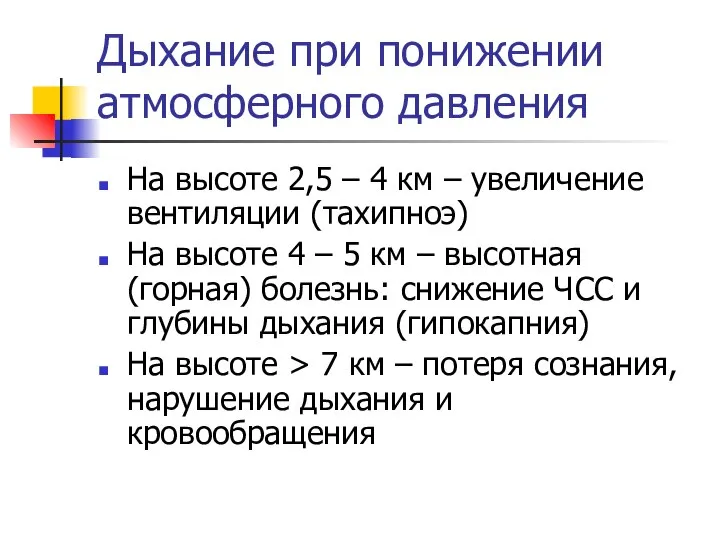 Дыхание при понижении атмосферного давления На высоте 2,5 – 4 км