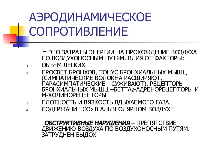 АЭРОДИНАМИЧЕСКОЕ СОПРОТИВЛЕНИЕ - ЭТО ЗАТРАТЫ ЭНЕРГИИ НА ПРОХОЖДЕНИЕ ВОЗДУХА ПО ВОЗДУХОНОСНЫМ