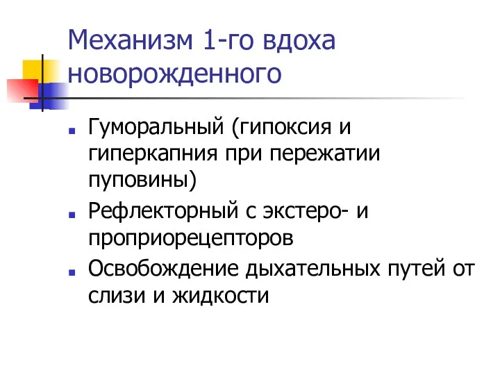 Механизм 1-го вдоха новорожденного Гуморальный (гипоксия и гиперкапния при пережатии пуповины)