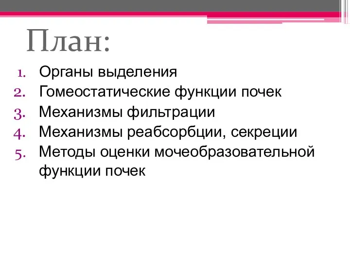 План: Органы выделения Гомеостатические функции почек Механизмы фильтрации Механизмы реабсорбции, секреции Методы оценки мочеобразовательной функции почек