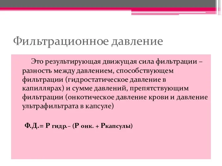 Фильтрационное давление Это результирующая движущая сила фильтрации – разность между давлением,