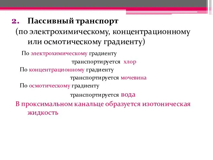 Пассивный транспорт (по электрохимическому, концентрационному или осмотическому градиенту) По электрохимическому градиенту