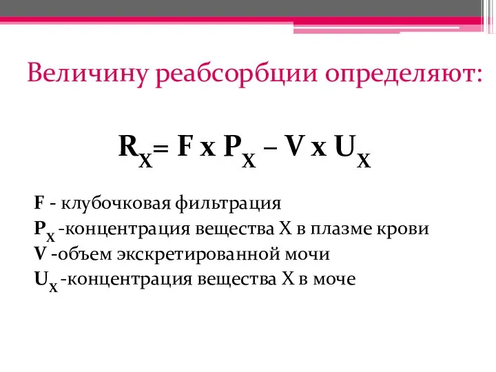 Величину реабсорбции определяют: RX= F x PX – V x UX