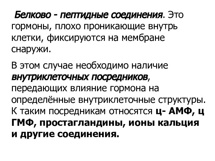 Белково - пептидные соединения. Это гормоны, плохо проникающие внутрь клетки, фиксируются