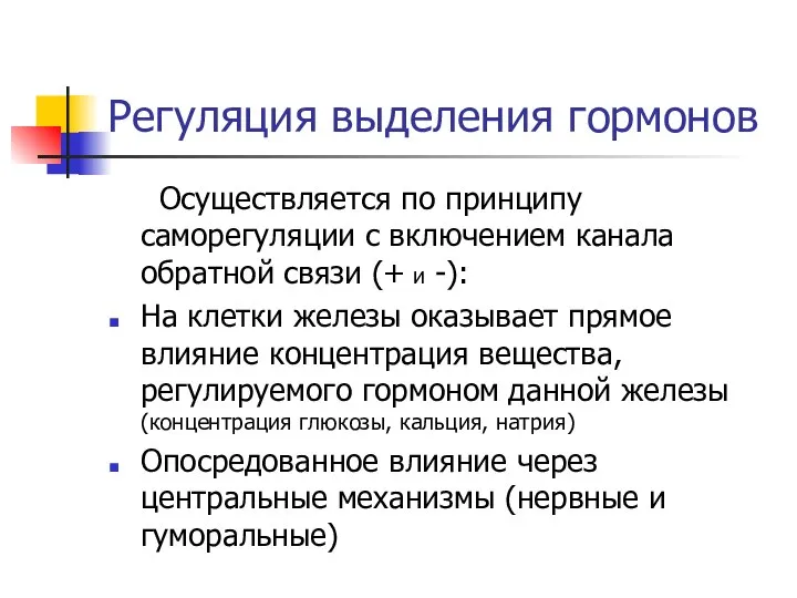 Регуляция выделения гормонов Осуществляется по принципу саморегуляции с включением канала обратной