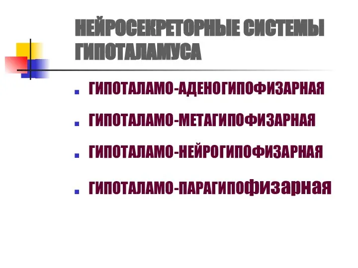 НЕЙРОСЕКРЕТОРНЫЕ СИСТЕМЫ ГИПОТАЛАМУСА ГИПОТАЛАМО-АДЕНОГИПОФИЗАРНАЯ ГИПОТАЛАМО-МЕТАГИПОФИЗАРНАЯ ГИПОТАЛАМО-НЕЙРОГИПОФИЗАРНАЯ ГИПОТАЛАМО-ПАРАГИПОфизарная