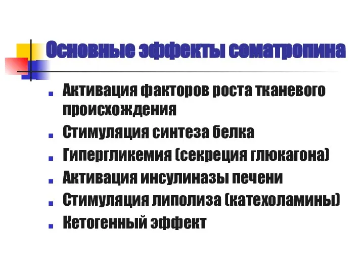 Основные эффекты соматропина Активация факторов роста тканевого происхождения Стимуляция синтеза белка