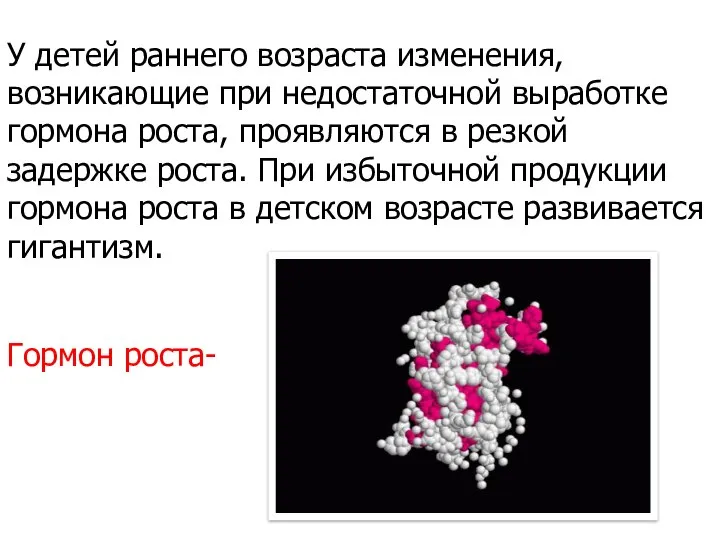 У детей раннего возраста изменения, возникающие при недостаточной выработке гормона роста,