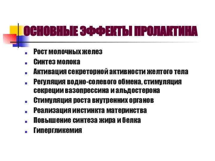 ОСНОВНЫЕ ЭФФЕКТЫ ПРОЛАКТИНА Рост молочных желез Синтез молока Активация секреторной активности