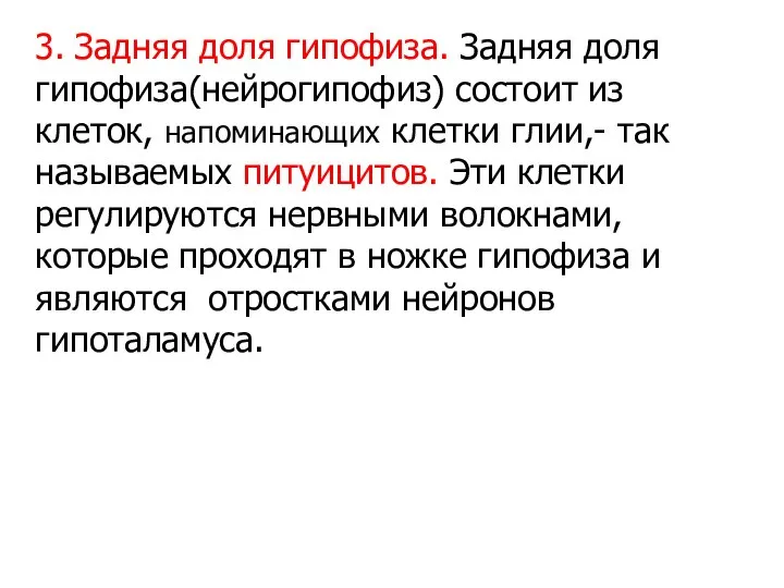 3. Задняя доля гипофиза. Задняя доля гипофиза(нейрогипофиз) состоит из клеток, напоминающих