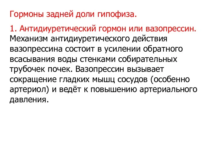 Гормоны задней доли гипофиза. 1. Антидиуретический гормон или вазопрессин. Механизм антидиуретического