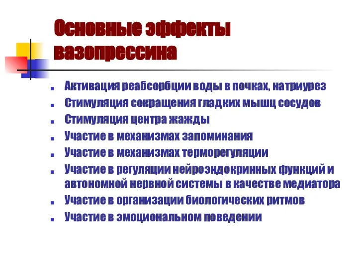 Основные эффекты вазопрессина Активация реабсорбции воды в почках, натриурез Стимуляция сокращения