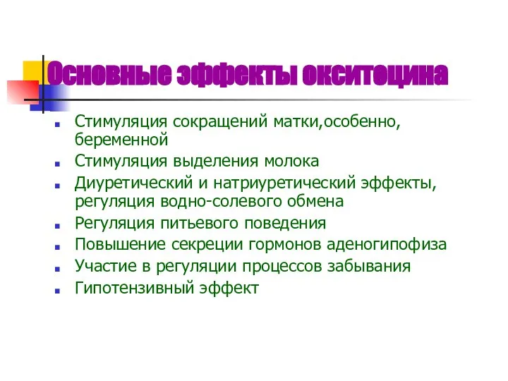 Основные эффекты окситоцина Стимуляция сокращений матки,особенно, беременной Стимуляция выделения молока Диуретический