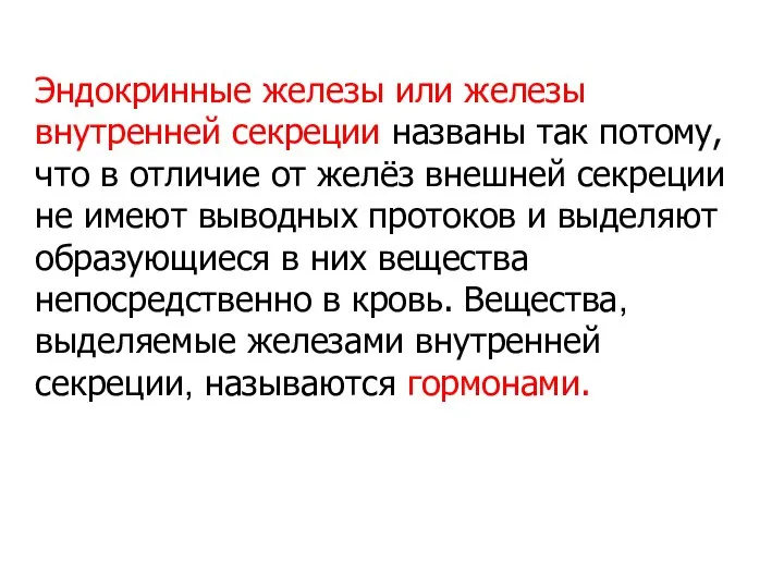 Эндокринные железы или железы внутренней секреции названы так потому, что в