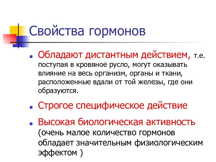 Свойства гормонов Обладают дистантным действием, т.е. поступая в кровяное русло, могут