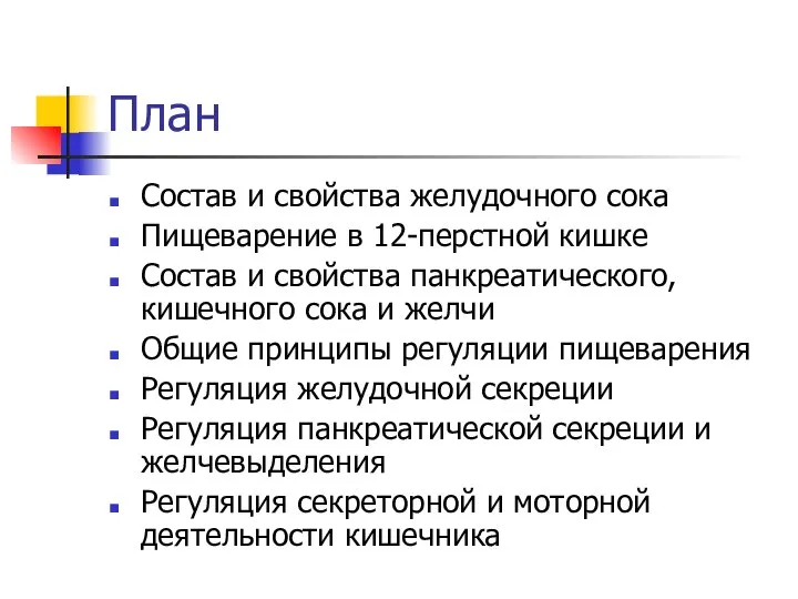 План Состав и свойства желудочного сока Пищеварение в 12-перстной кишке Состав