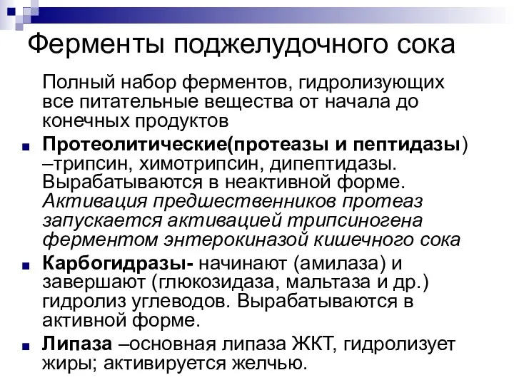 Ферменты поджелудочного сока Полный набор ферментов, гидролизующих все питательные вещества от