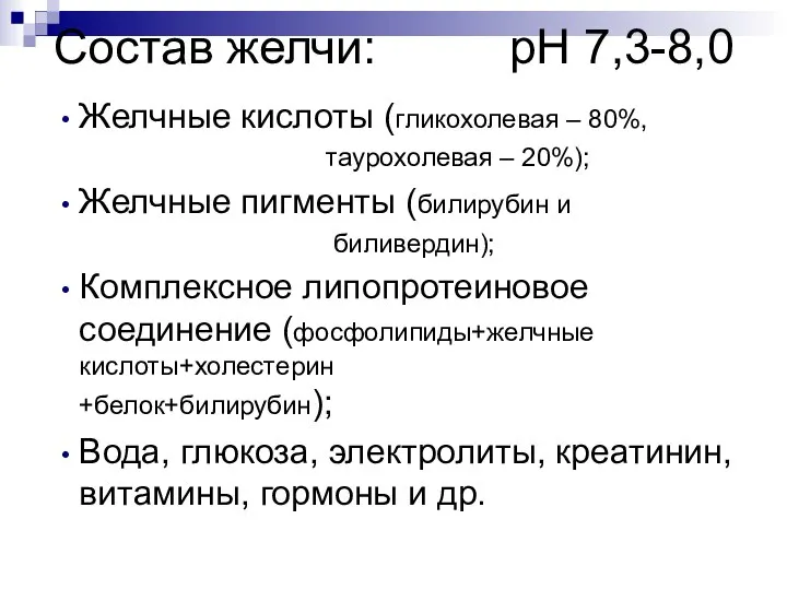 Состав желчи: рН 7,3-8,0 Желчные кислоты (гликохолевая – 80%, таурохолевая –