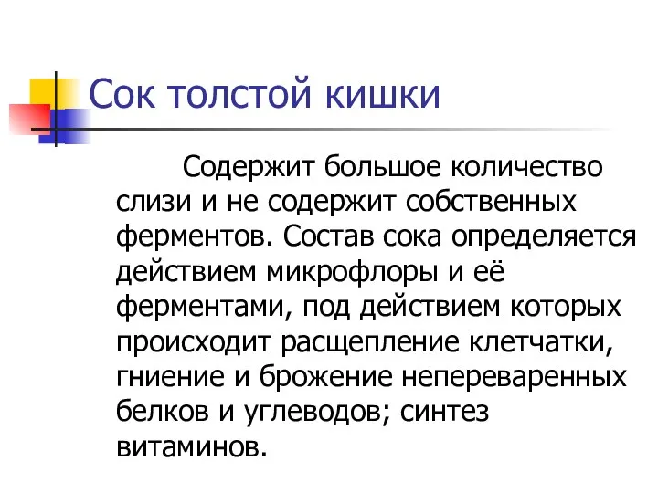 Сок толстой кишки Содержит большое количество слизи и не содержит собственных