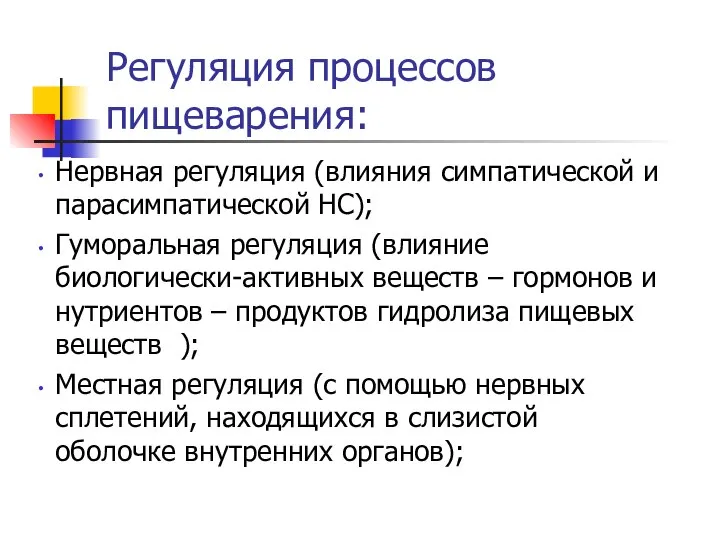 Регуляция процессов пищеварения: Нервная регуляция (влияния симпатической и парасимпатической НС); Гуморальная