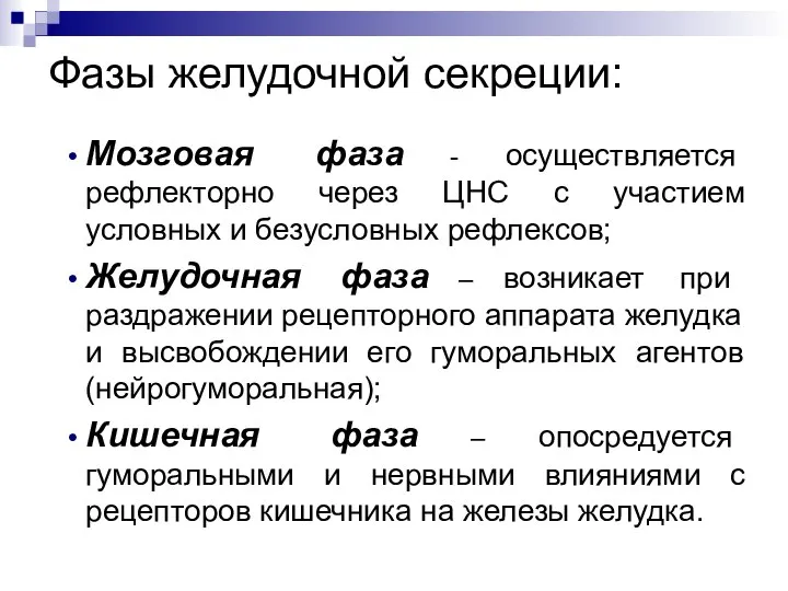 Фазы желудочной секреции: Мозговая фаза - осуществляется рефлекторно через ЦНС с