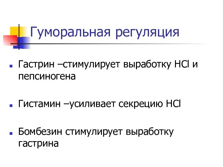 Гуморальная регуляция Гастрин –стимулирует выработку HCl и пепсиногена Гистамин –усиливает секрецию НСl Бомбезин стимулирует выработку гастрина