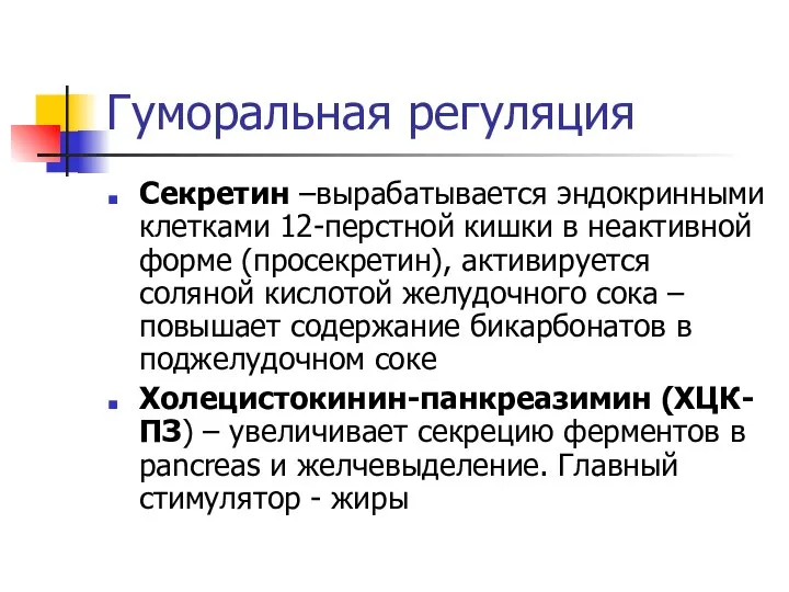 Гуморальная регуляция Секретин –вырабатывается эндокринными клетками 12-перстной кишки в неактивной форме