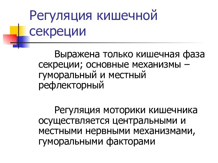 Регуляция кишечной секреции Выражена только кишечная фаза секреции; основные механизмы –