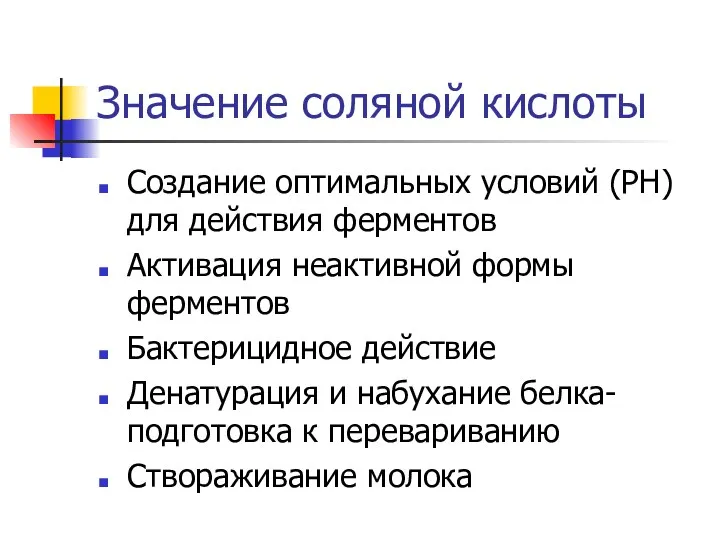 Значение соляной кислоты Создание оптимальных условий (РН) для действия ферментов Активация