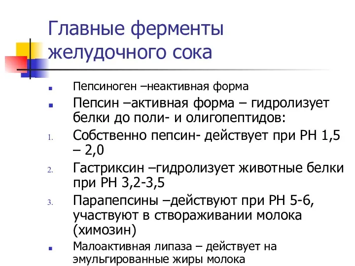 Главные ферменты желудочного сока Пепсиноген –неактивная форма Пепсин –активная форма –