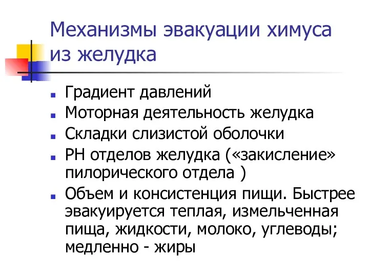 Механизмы эвакуации химуса из желудка Градиент давлений Моторная деятельность желудка Складки