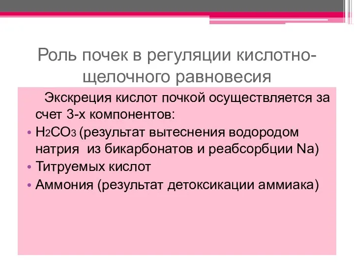 Роль почек в регуляции кислотно-щелочного равновесия Экскреция кислот почкой осуществляется за