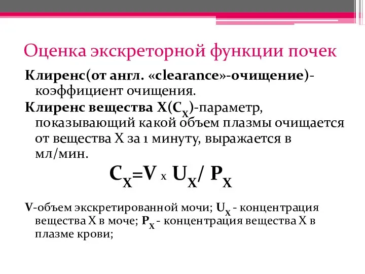 Оценка экскреторной функции почек Клиренс(от англ. «clearance»-очищение)- коэффициент очищения. Клиренс вещества