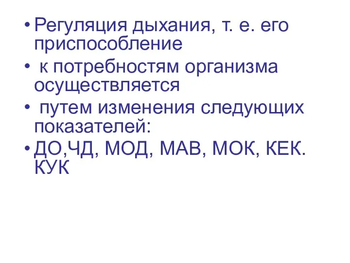 Регуляция дыхания, т. е. его приспособление к потребностям организма осуществляется путем