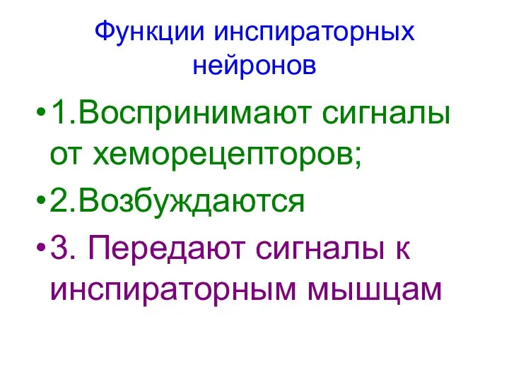 Функции инспираторных нейронов 1.Воспринимают сигналы от хеморецепторов; 2.Возбуждаются 3. Передают сигналы к инспираторным мышцам