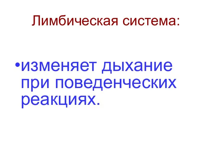 Лимбическая система: изменяет дыхание при поведенческих реакциях.