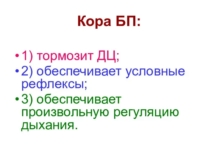 Кора БП: 1) тормозит ДЦ; 2) обеспечивает условные рефлексы; 3) обеспечивает произвольную регуляцию дыхания.