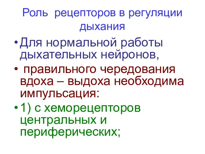 Роль рецепторов в регуляции дыхания Для нормальной работы дыхательных нейронов, правильного