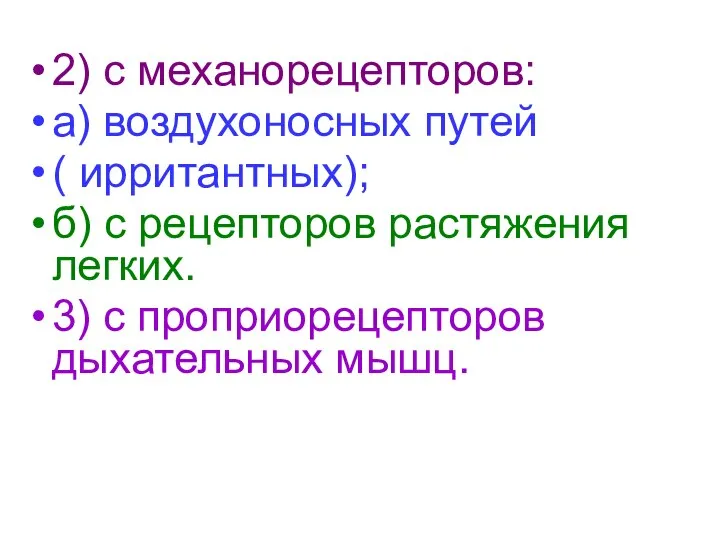 2) с механорецепторов: а) воздухоносных путей ( ирритантных); б) с рецепторов