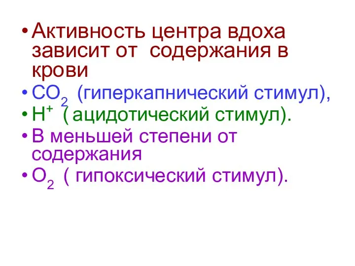 Активность центра вдоха зависит от содержания в крови СО2 (гиперкапнический стимул),