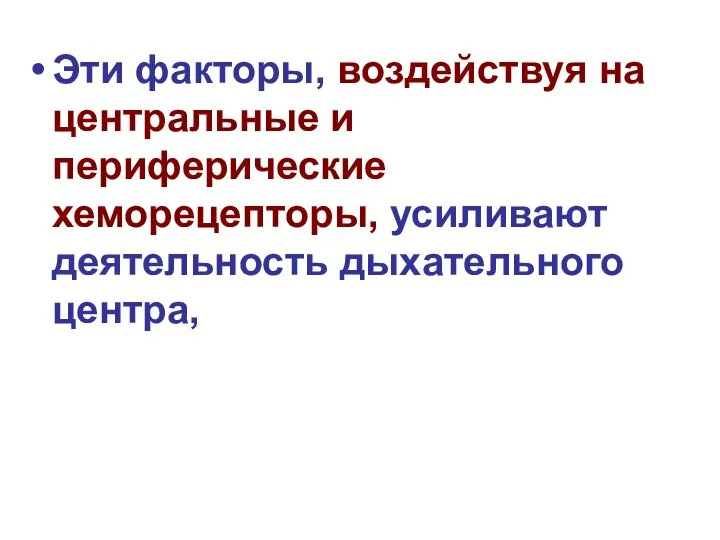 Эти факторы, воздействуя на центральные и периферические хеморецепторы, усиливают деятельность дыхательного центра,