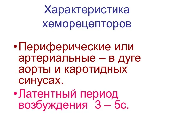 Характеристика хеморецепторов Периферические или артериальные – в дуге аорты и каротидных