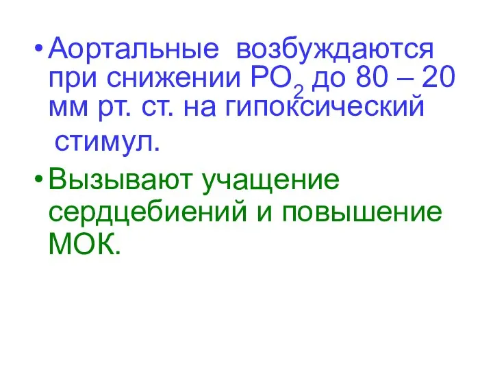 Аортальные возбуждаются при снижении РО2 до 80 – 20 мм рт.