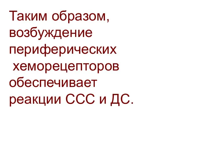 Таким образом, возбуждение периферических хеморецепторов обеспечивает реакции ССС и ДС.