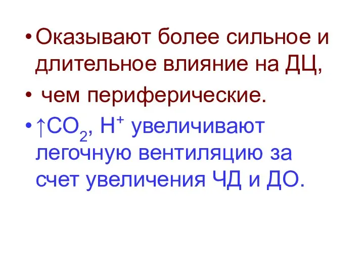 Оказывают более сильное и длительное влияние на ДЦ, чем периферические. ↑СО2,