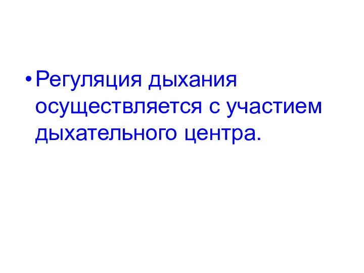 Регуляция дыхания осуществляется с участием дыхательного центра.