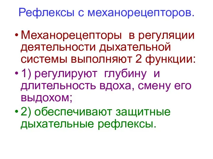 Рефлексы с механорецепторов. Механорецепторы в регуляции деятельности дыхательной системы выполняют 2