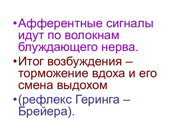 Афферентные сигналы идут по волокнам блуждающего нерва. Итог возбуждения – торможение