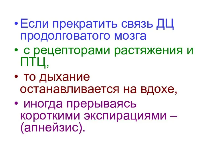 Если прекратить связь ДЦ продолговатого мозга с рецепторами растяжения и ПТЦ,