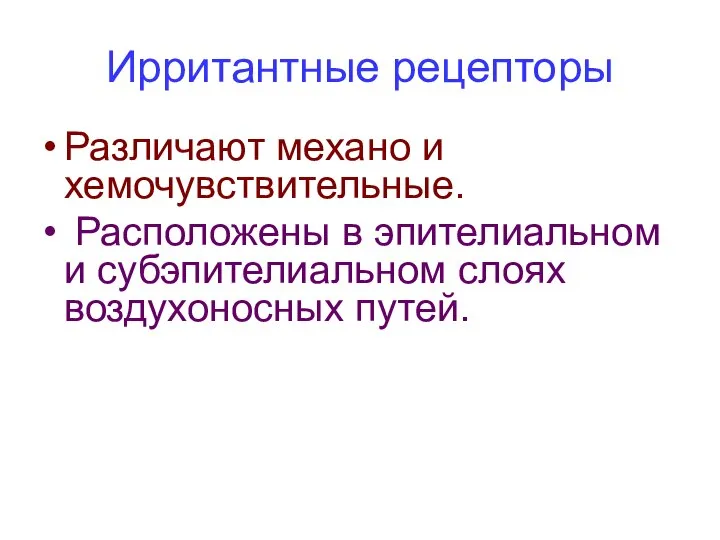 Ирритантные рецепторы Различают механо и хемочувствительные. Расположены в эпителиальном и субэпителиальном слоях воздухоносных путей.